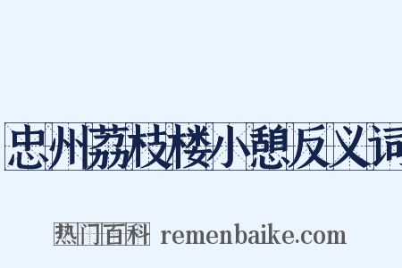 忠州荔枝楼小憩反义词是什么意思的图片